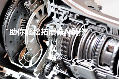 “助你輕松拓展業(yè)務(wù)，河南機(jī)械加工公司加盟電話來了解！”